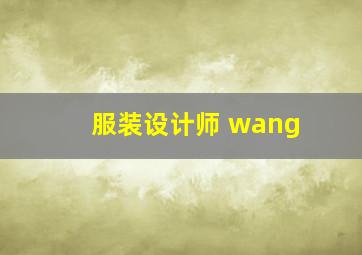 服装设计师 wang